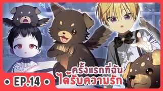 [อ่านมังงะ] ครั้งแรกที่ฉันได้รับความรัก EP.14