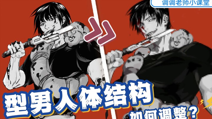 【调调老师小课堂】型男人体结构如何调整？