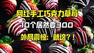 网红的巧克力草莓卖300 引来外网愤怒