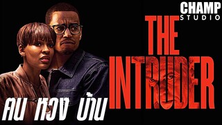 จิตหลอนระห่ำบ้าน (สปอยหนัง) | The Intruder 2019