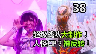 女主神回！超级战队大制作！新的人怪CP？结局神反转！【特摄杂谈//虫王战队38】