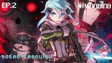 Sword Art Online ซีซั่น 2 พากย์ไทย ตอนที่ 2