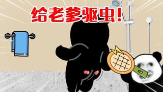 八岁的我动手给老爹驱虫！
