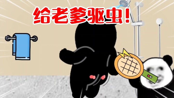 八岁的我动手给老爹驱虫！