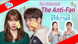 แนะนำซีรีส์ So I Married The Anti-Fan