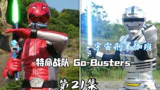 特命战队：宇宙刑事伽班登场。