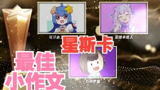 【星瞳】总督老头怒斩大奖！可汗的冠军脸又回来啦！《星斯卡》最佳小作文奖！