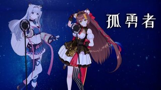 【冰糖x杜松子】《孤勇者》爆燃女声！全身3D动捕高技术力！进来绝对不亏
