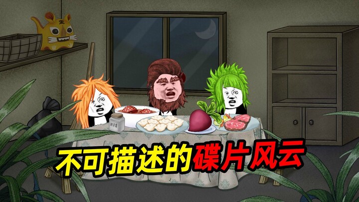 不可描述的碟片闹翻小山村