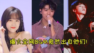 هذه الأغاني العشرة الشهيرة التي انتشرت في جميع أنحاء الإنترنت كانت في الأصل من إبداعهم، وكما هو متوق