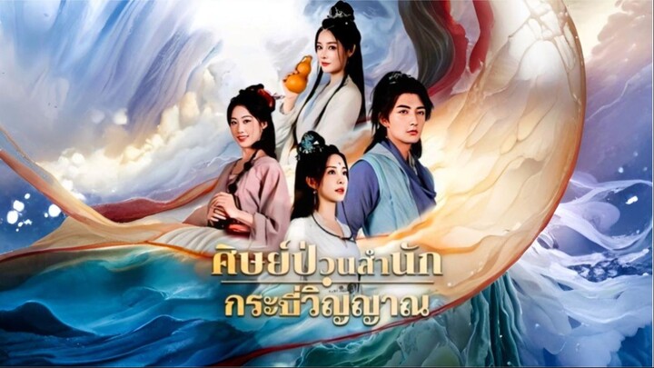 [ซับไทย] ศิษย์ป่วนสำนักกระบี่วิญญาณ ซีรีย์จีนเต็มเรื่อง