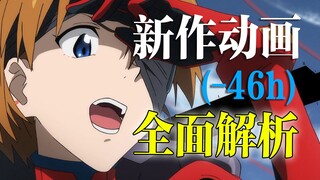 【EVA】新作动画究竟讲了什么？最速最细带你看懂第三次冲击！一坑未填，一坑又起