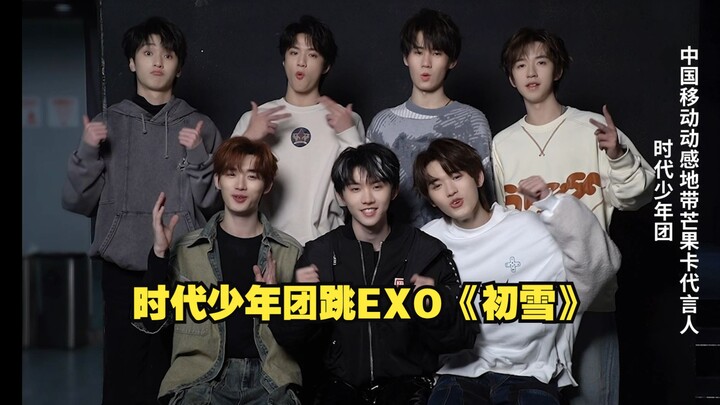 双厨狂喜！时代少年团跳EXO的《初雪》啊啊啊！李飞果然很爱李秀满！