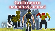 ตอน 8 ปรสิตบุกหมู่บ้าน (parasite mod) - มายคราฟ Monster Slayer - ก็อตโธรัม (Gothorum)