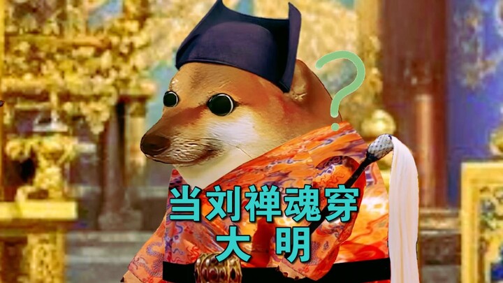 刘禅魂穿大明朱祁镇