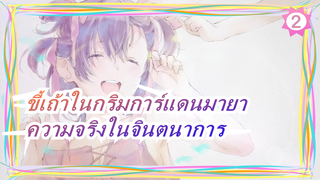 [ขี้เถ้าในกริมการ์แดนมายา/มหากาพย์/AMV] ความจริงในจินตนาการ_2