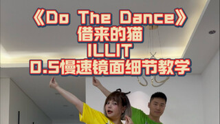 【舞蹈教学】Do The Dance-ILLIT 借来的猫 0.5慢速镜面跟音乐+超详细分解教学