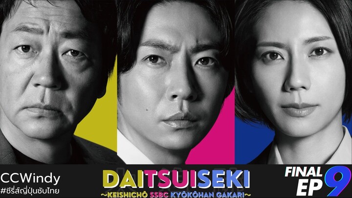 [ซับไทย] SSBC หน่วยล่า ท้า อาชญากร ตอนที่ 9 (ตอนจบ)