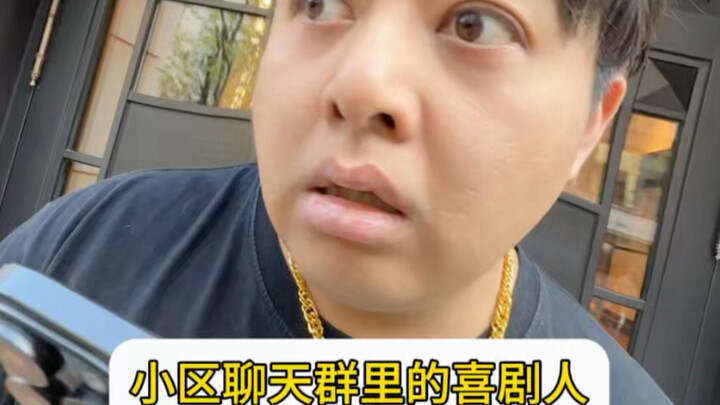 คนตลกในกลุ่มแชทหมู่บ้าน