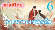 วาสนาของปลาเค็ม E6