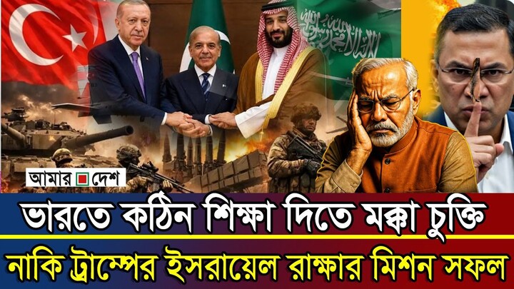 ভারতকে শিক্ষা দিতেই মাক্কা চুক্তি নাকি ট্রাম্পের ইসরায়েল রক্ষার মিশন? Goutam Das | BD Political Guru