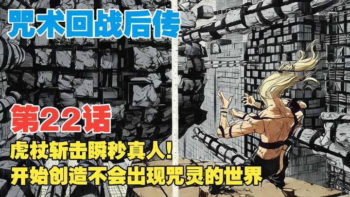 [Jujutsu Kaisen: The Sequel] Episode 22: Gojo’s Lightning-Fast Slash Instantly Kills the Real Person