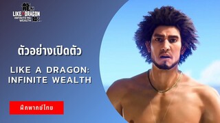 ตัวอย่างเปิดตัว Like a Dragon: Infinite Wealth (ฝึกพากย์ไทย)