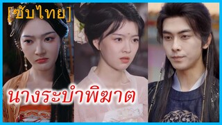 ไป๋จื่อ หมอหญิง | นางระบำพิฆาต | สาวงามผู้พลิกชะตา (ซับไทย)