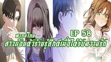 สาวน้อยตัวร้ายรู้สึกดีเมื่อได้รับความรัก EP58