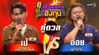 อ้อย (ผู้ท้าดวล) vs เป้ (แชมป์ 31 สมัย)  | Highlight ดวลเพลงชิงทุน2024 Ep.1611 | 9 ก.ค.67