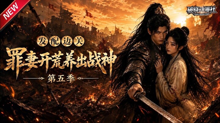 Exiled to the Frontier: A Sinful Wife Clears Land and Raises a War God  Season 5