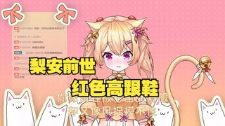 【梨安&佑晞喵喵】翻唱V圈经典名曲《红色高跟鞋》