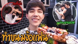 "หาวิธีง้อแฟน!?" เมื่อต้องมาทำขนมหวาน(ง้อแฟน) | วิธีนี้ได้ผลเกินคาด!! EP.2