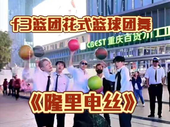 不帅取关！f3篮团《隆里电丝》花式篮球团舞！阳光男团爆火！帅到没朋友！