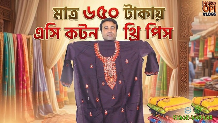 মাত্র ৬৫০ টাকায় এসি কটন থ্রি পিস ।  AC Cotton Three Piece
