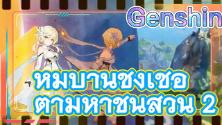 หมู่บ้านชิงเช่อ ตามหาชิ้นส่วน 2