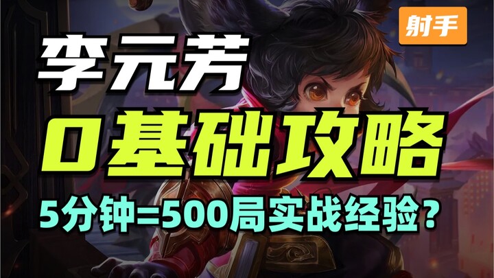 【哈丁叫练】可能是史上最真诚的李元芳0基础攻略？奶奶说看完3天上荣耀不是梦！