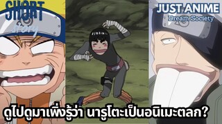 ดูไปดูมาเพิ่งรู้ว่า นารูโตะเป็นอนิเมะตลก? | JUST ANIME - DREAM SOCIETY