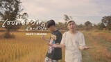 MAN'R x BEARING - เธอคือชีวิตและหัวใจ - (Official MV)