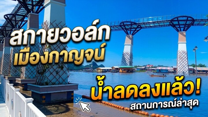 สกายวอล์ก#เมืองกาญจน์#น้ำลดแล้ว!