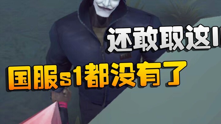 Identity V: S1 versi Tiongkok sudah nggak ada lagi! Masih berani pakai ID ini?