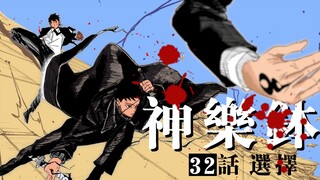 【神乐钵】32话 选择