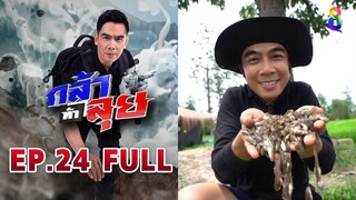 กล้าท้าลุย  EP24 FULL HD | ช่อง8