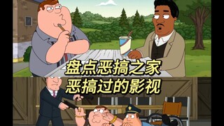 盘点恶搞之家恶搞过的影视