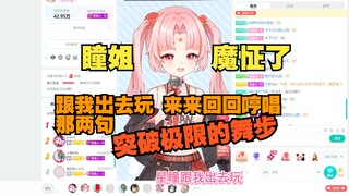 【扇宝】瞳姐疑似魔怔了 走大街上都要唱星引力🤣