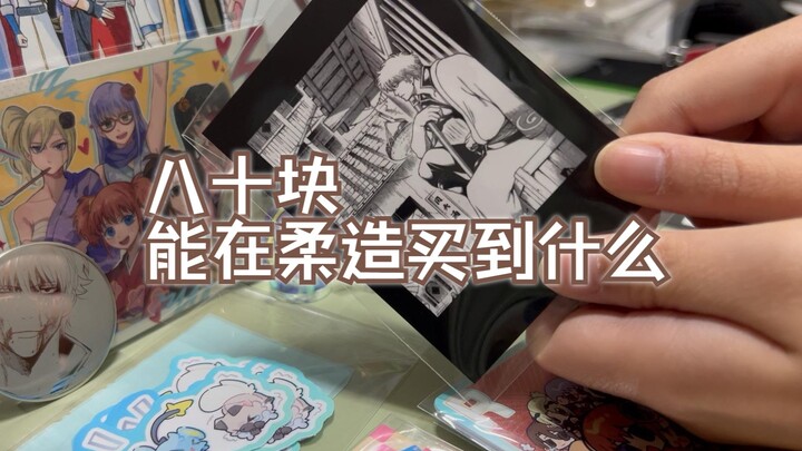 简单看看柔造制品