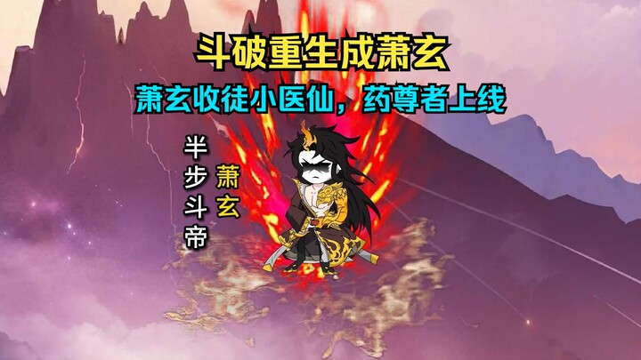 第5集 I 药尊者上线，萧玄收徒小医仙
