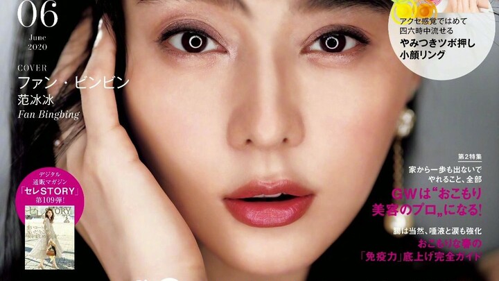 ฟ่านปิงปิงขึ้นปกนิตยสารความงามชื่อดังของญี่ปุ่น “美ST” ฉบับเดือนมิถุนายน เมคอัพที่มีเอกลักษณ์เฉพาะตัว