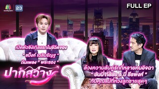 ปากสว่าง | แบ็งค์ , บี๋ , ฮันนี่ | 28 มิ.ย.67 Full EP