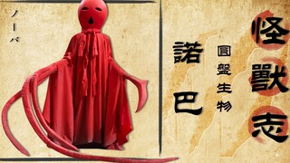 【怪兽志】诺巴 蛊惑人心的晴天娃娃 吉祥物变成了大怪兽